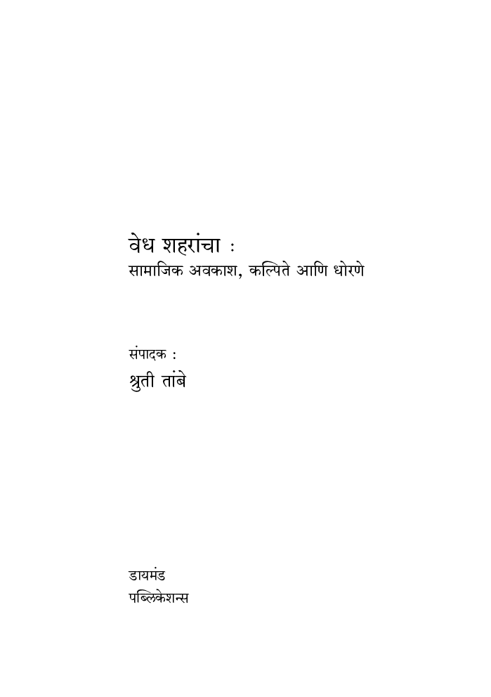 वेध शहरांचा : सामाजिक अवकाश, कल्पिते आणि धोरणे - Page 2