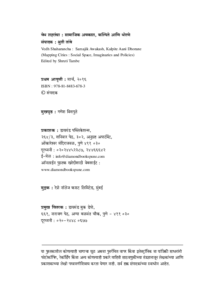 वेध शहरांचा : सामाजिक अवकाश, कल्पिते आणि धोरणे - Page 3