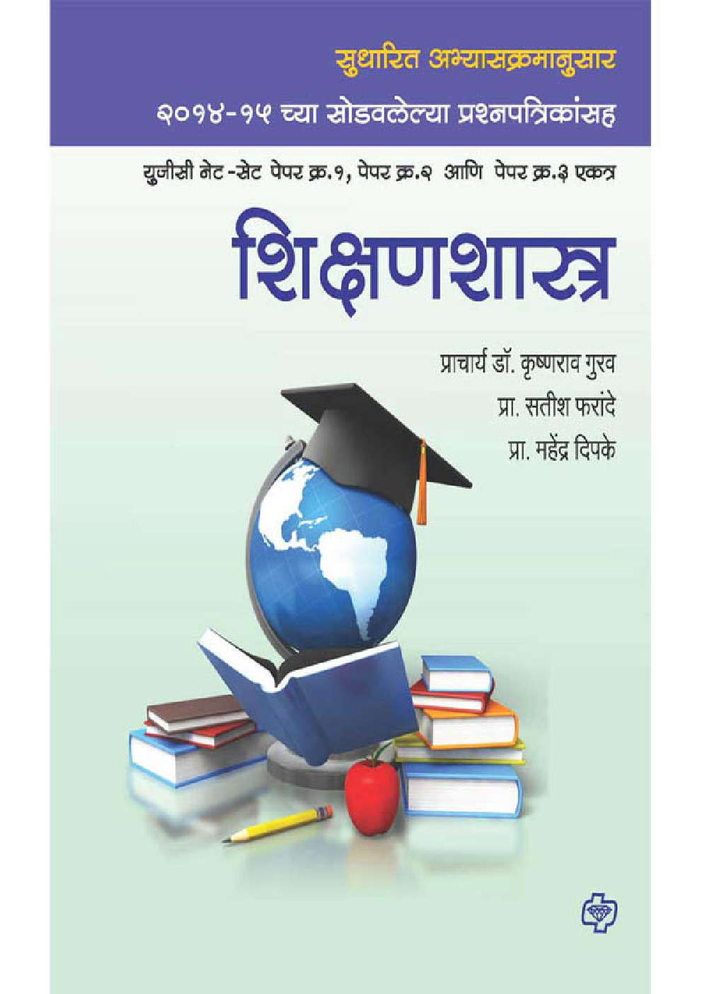 शिक्षणशास्त्र : युजीसी नेट-सेट पेपर१,२ आणि ३ एकत्र  - Page 1