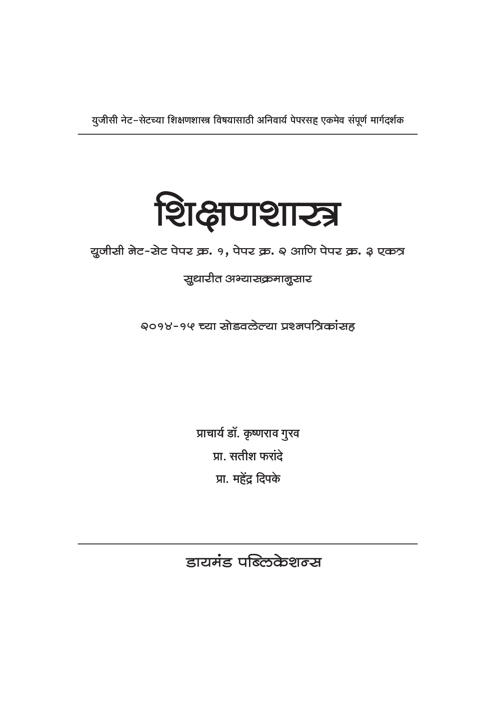 शिक्षणशास्त्र : युजीसी नेट-सेट पेपर१,२ आणि ३ एकत्र  - Page 2