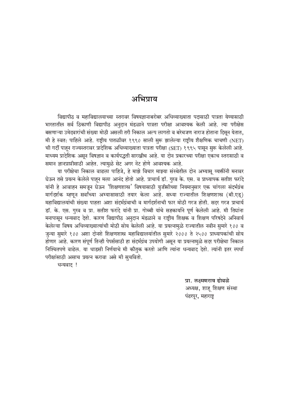 शिक्षणशास्त्र : युजीसी नेट-सेट पेपर१,२ आणि ३ एकत्र  - Page 4