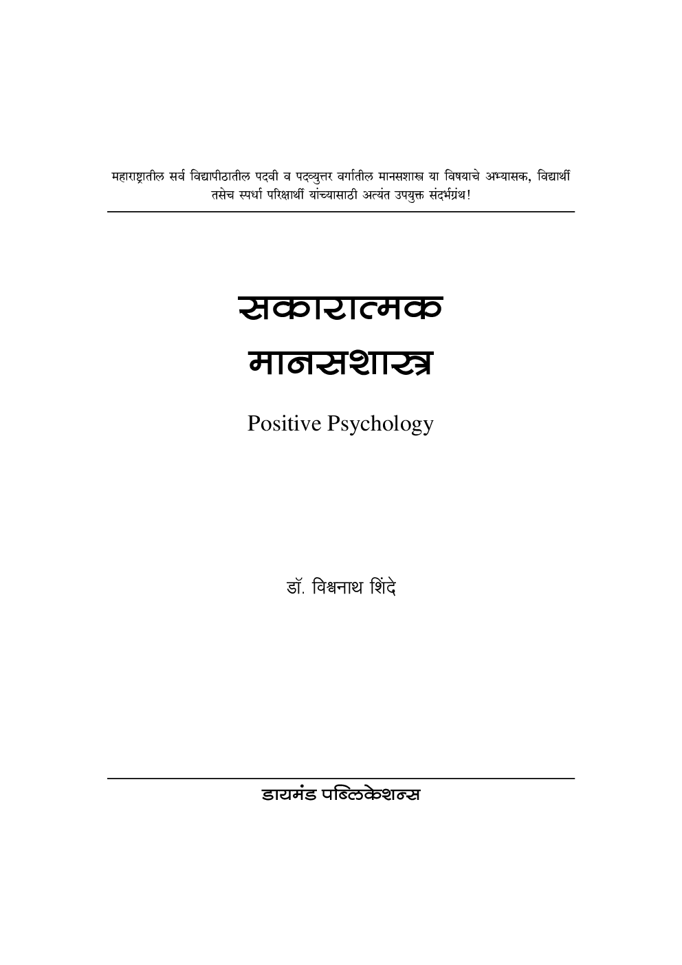 सकारात्मक मानसशास्त्र  - Page 2