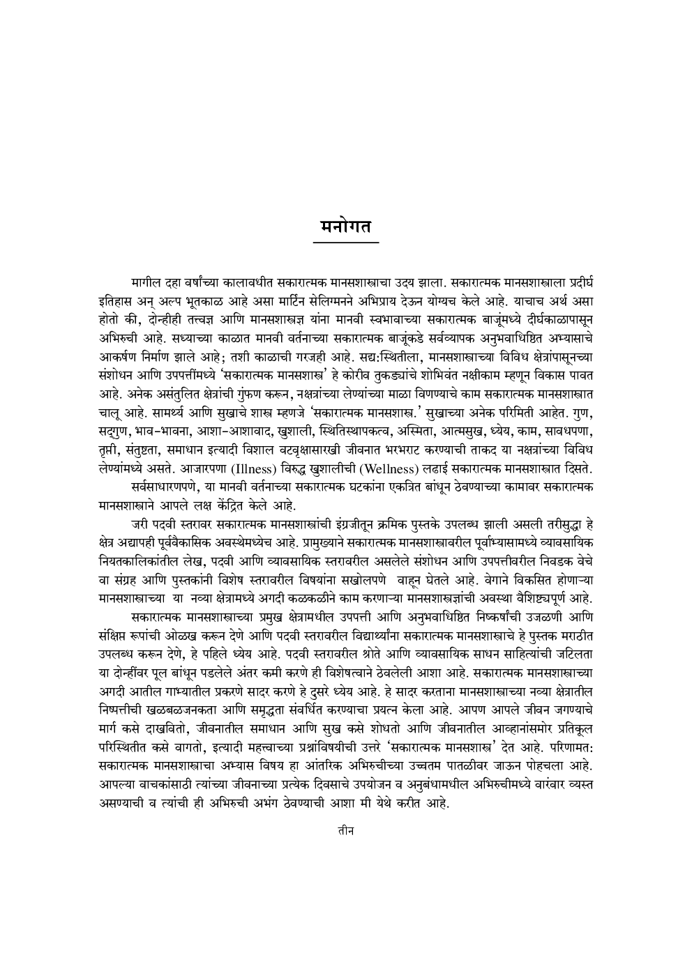 सकारात्मक मानसशास्त्र  - Page 4