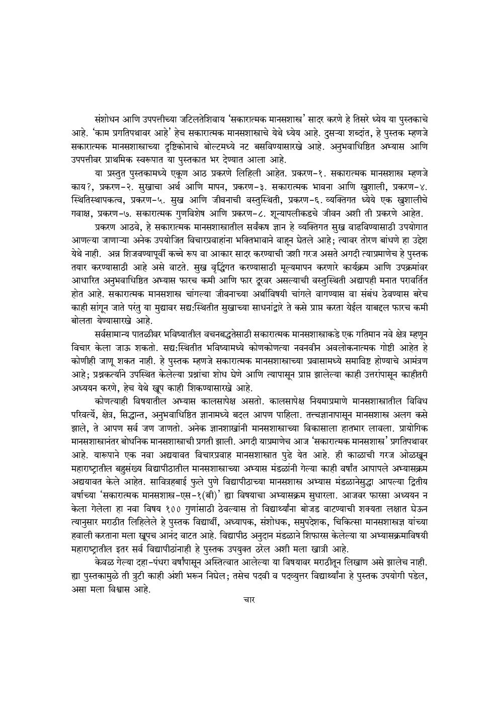 सकारात्मक मानसशास्त्र  - Page 5