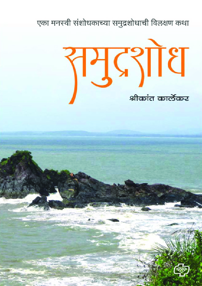 समुद्रशोध : एका मनस्वी संशोधकाच्या समुद्रशोधाची विलक्षण कथा - Page 1
