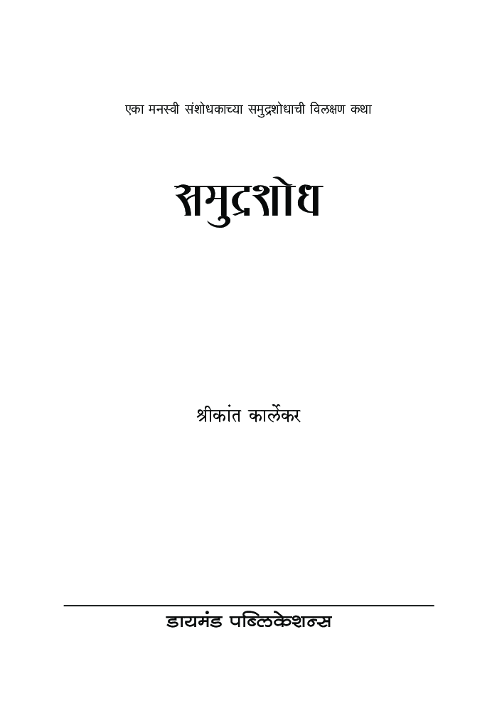 समुद्रशोध : एका मनस्वी संशोधकाच्या समुद्रशोधाची विलक्षण कथा - Page 2