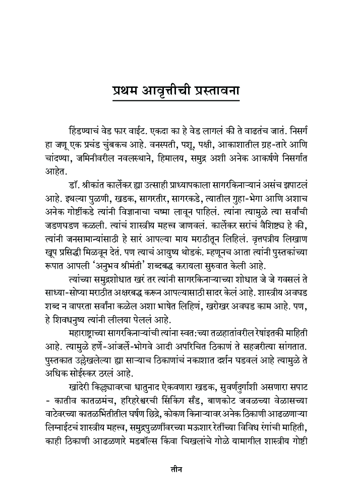 समुद्रशोध : एका मनस्वी संशोधकाच्या समुद्रशोधाची विलक्षण कथा - Page 4
