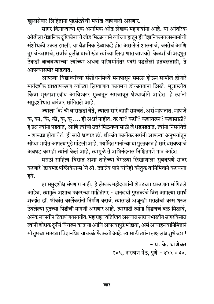 समुद्रशोध : एका मनस्वी संशोधकाच्या समुद्रशोधाची विलक्षण कथा - Page 5