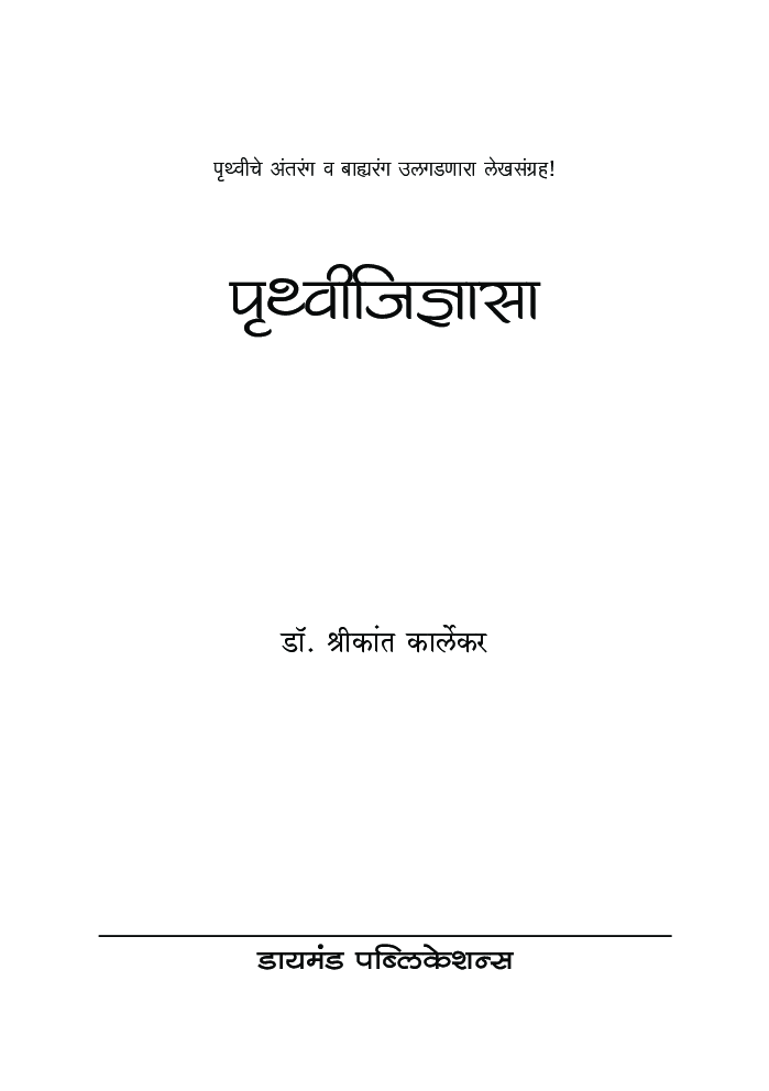 पृथ्वीजिज्ञासा : पृथ्वीचे अंतरंग व बाह्यरंग उलगडणारा लेखसंग्रह ! - Page 2