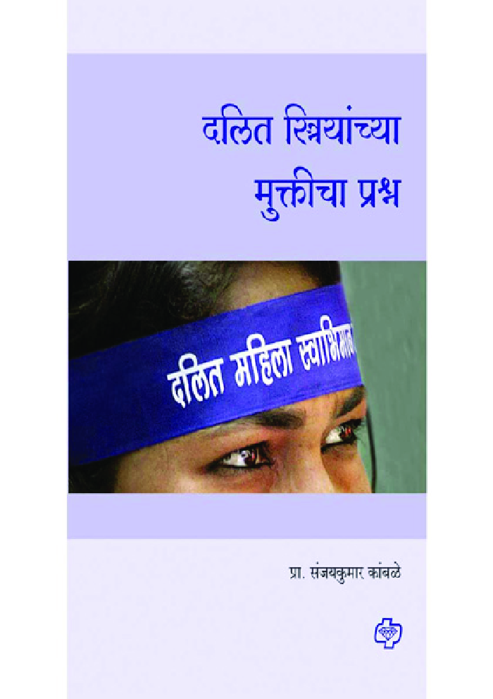 दलित स्त्रियांच्या मुक्तीचा प्रश्न - Page 1