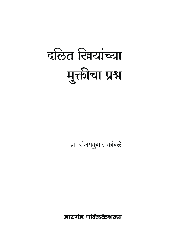 दलित स्त्रियांच्या मुक्तीचा प्रश्न - Page 2