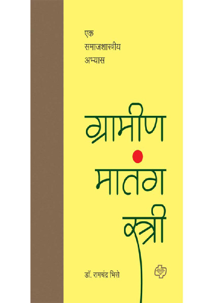 ग्रामीण मातंग स्त्री : एक समाजशास्त्रीय अभ्यास - Page 1