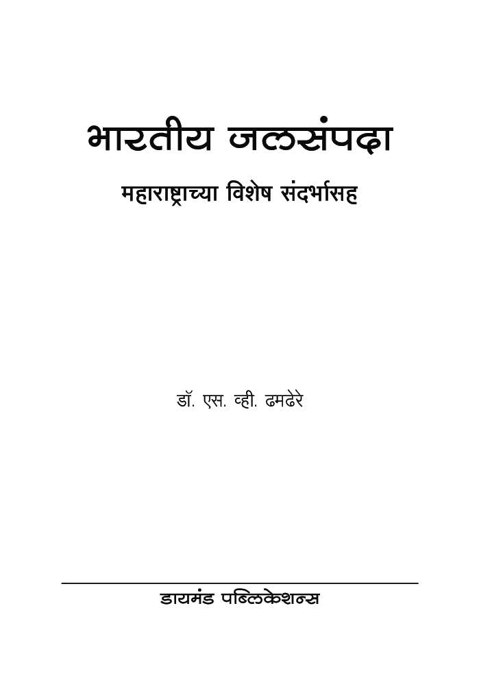 भारतीय जलसंपदा - Page 2