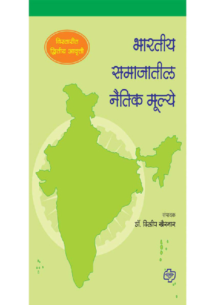भारतीय समाजातील नैतिक मुल्ये (विस्तारित द्वितीय आवृत्ती) - Page 1