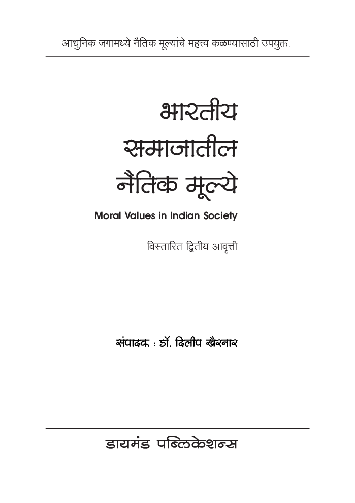 भारतीय समाजातील नैतिक मुल्ये (विस्तारित द्वितीय आवृत्ती) - Page 2