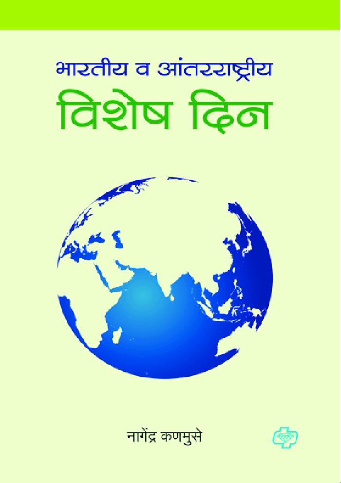 भारतीय व आंतरराष्ट्रीय विशेष दिन - Page 1