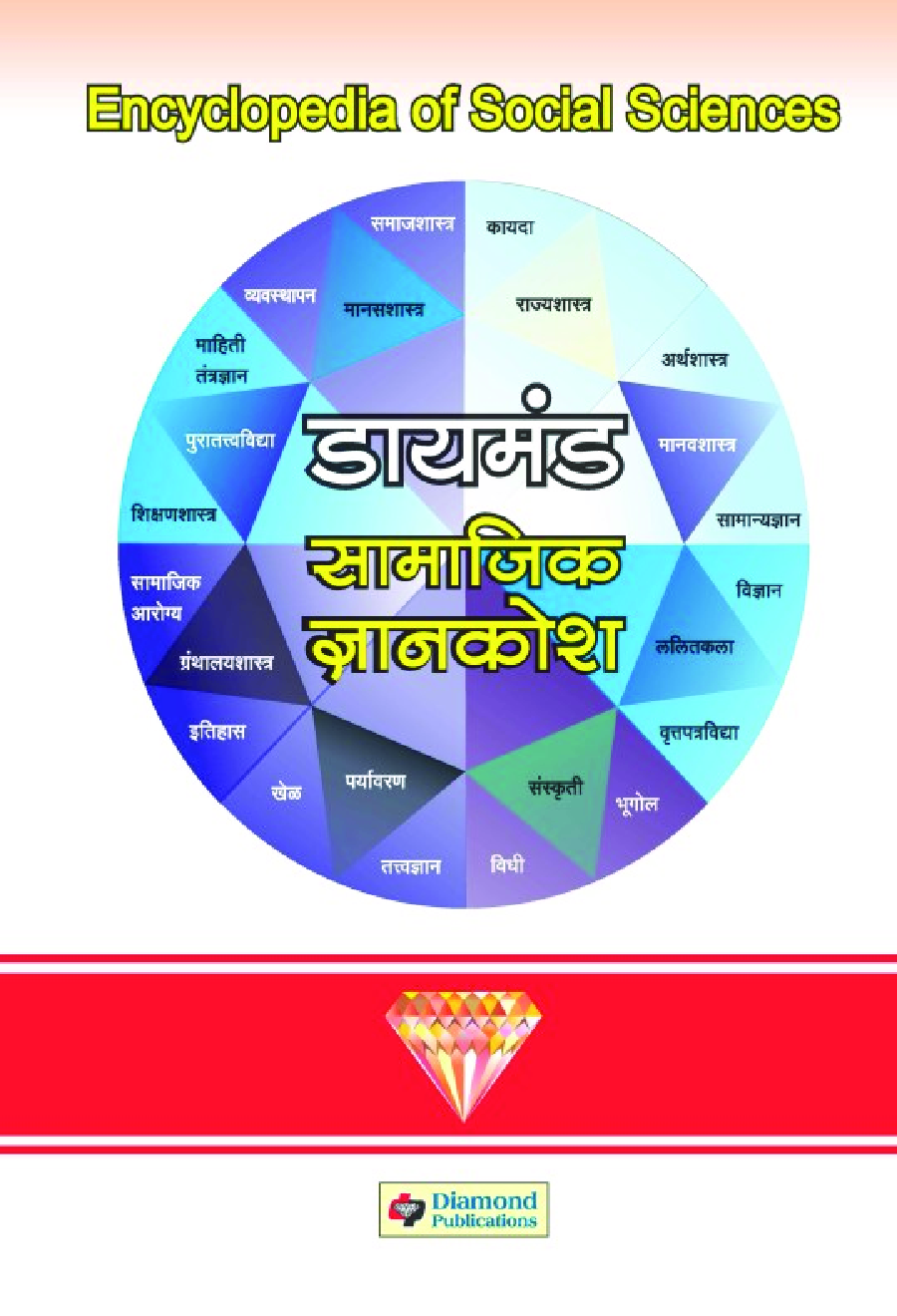 डायमंड सामाजिक ज्ञानकोश भाग 1 - Page 1