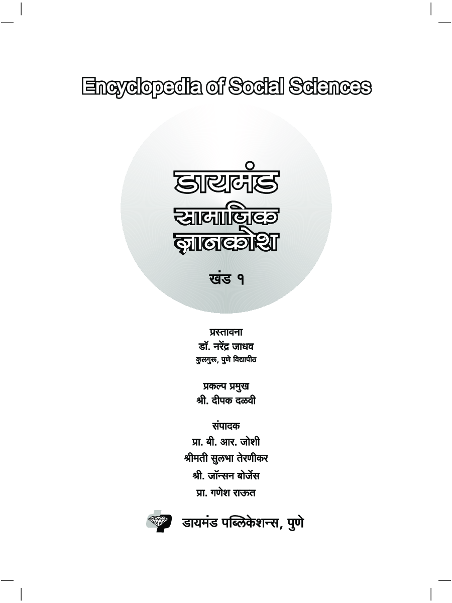 डायमंड सामाजिक ज्ञानकोश भाग 1 - Page 3