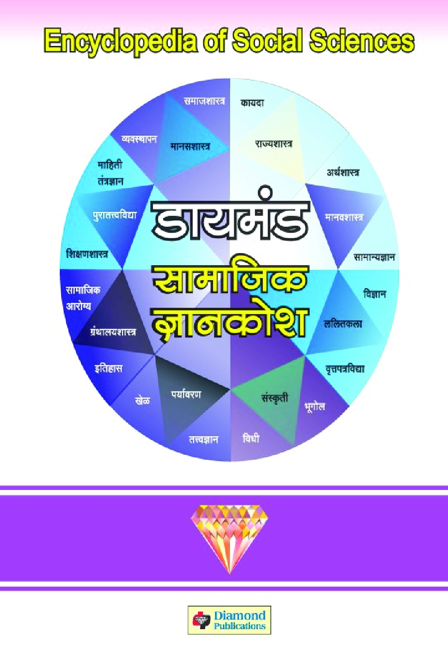 डायमंड सामाजिक ज्ञानकोश भाग 2 - Page 1