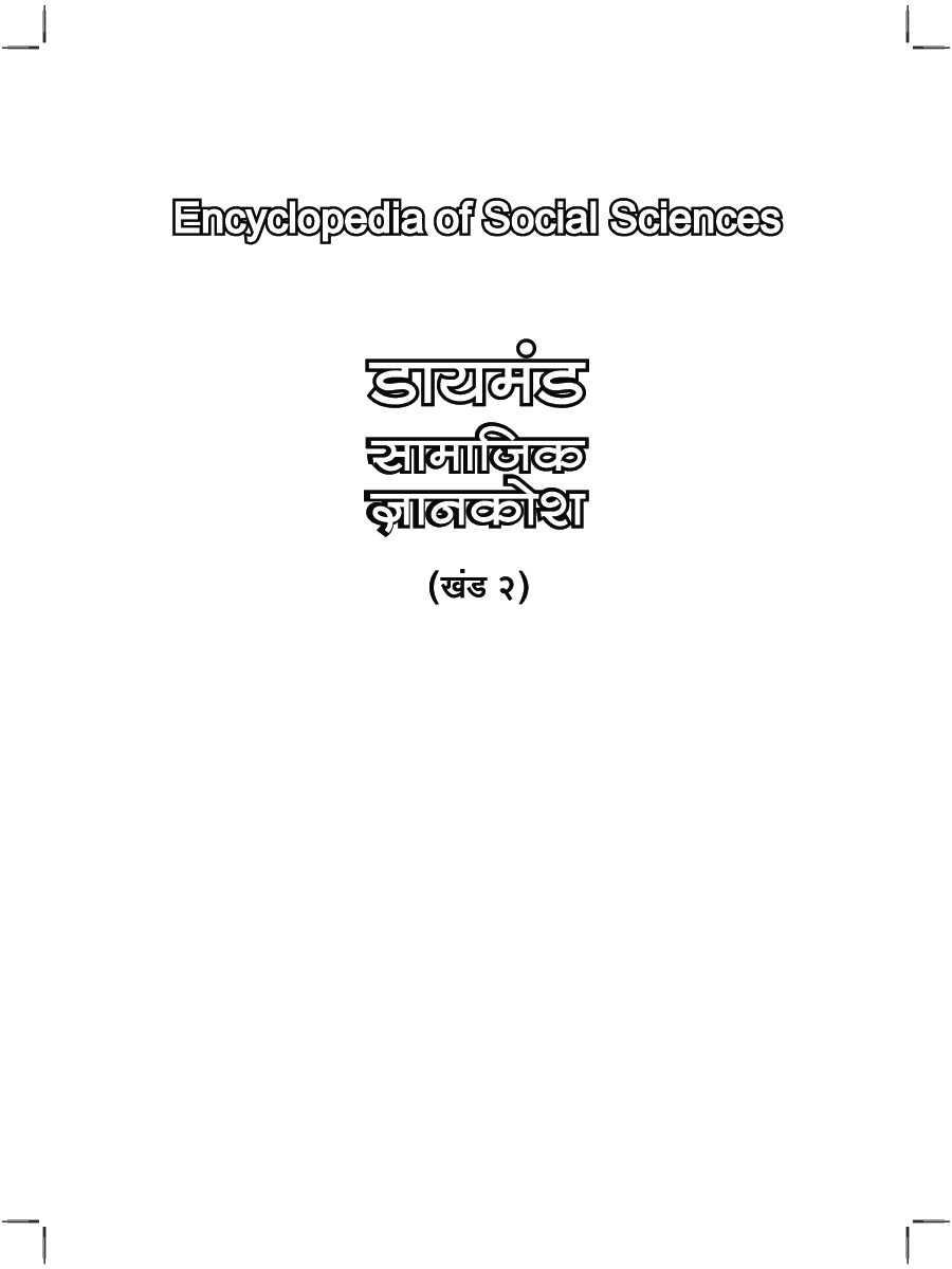 डायमंड सामाजिक ज्ञानकोश भाग 2 - Page 2