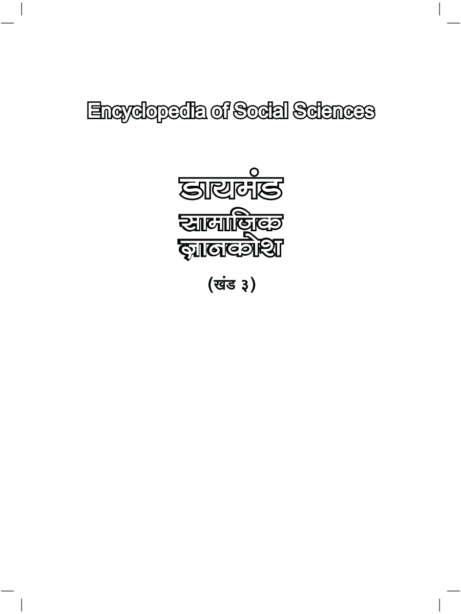 डायमंड सामाजिक ज्ञानकोश भाग 3 - Page 2