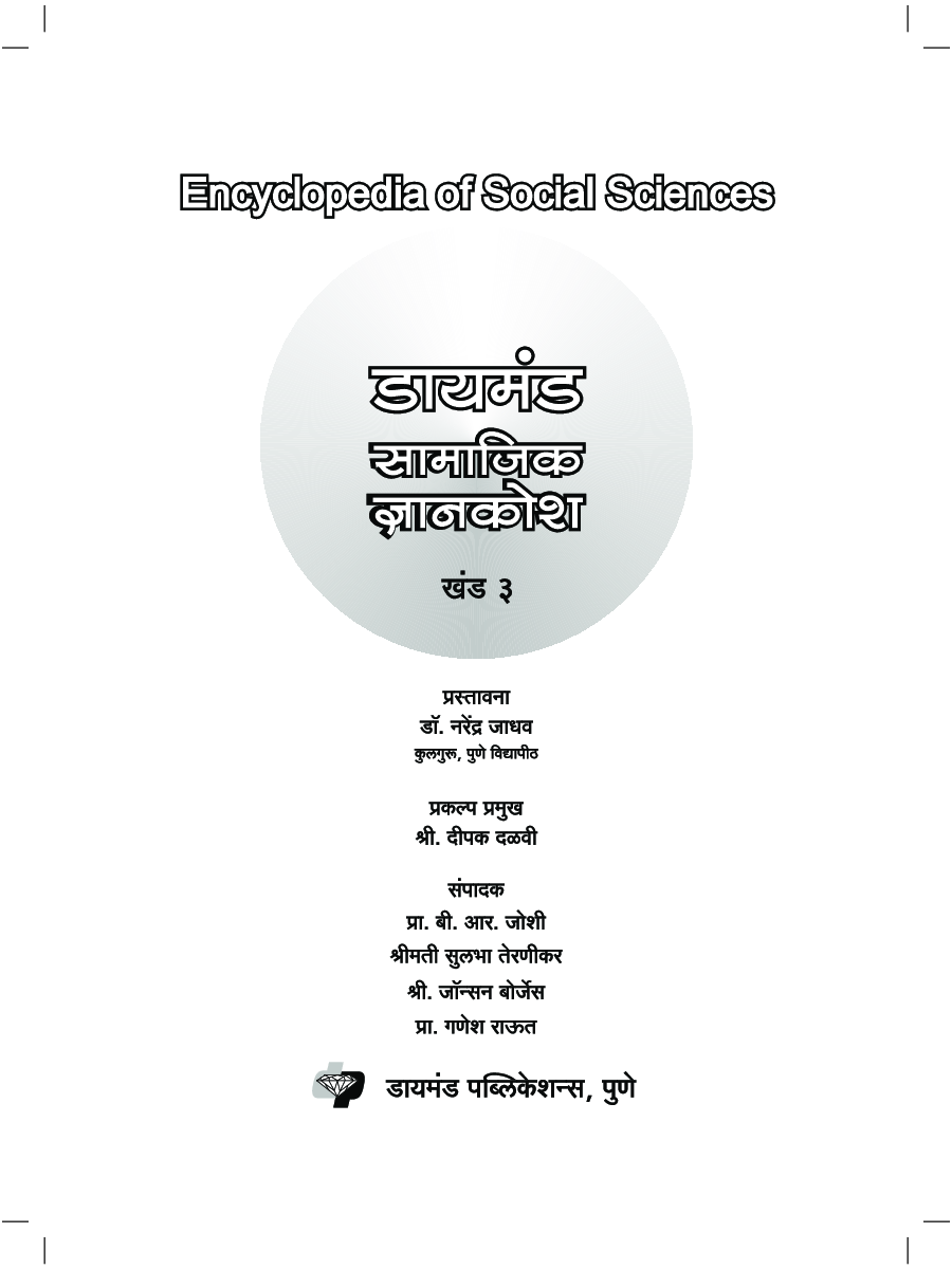 डायमंड सामाजिक ज्ञानकोश भाग 3 - Page 4