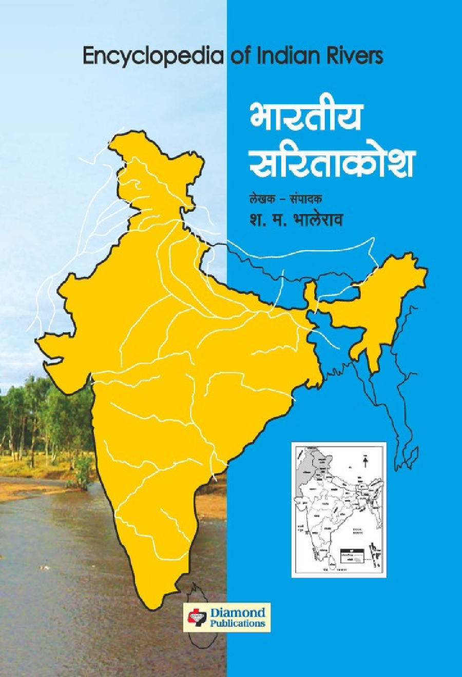 भारतीय सारीताकोश भाग 1 - Page 1