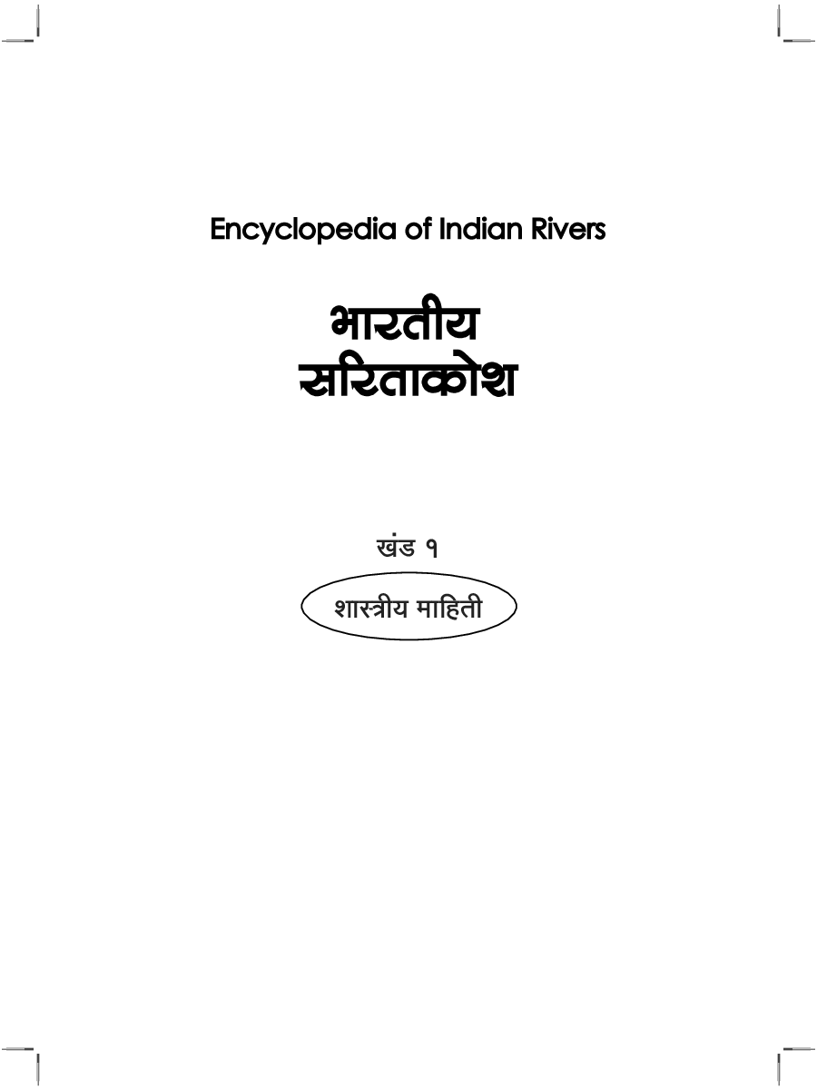 भारतीय सारीताकोश भाग 1 - Page 2