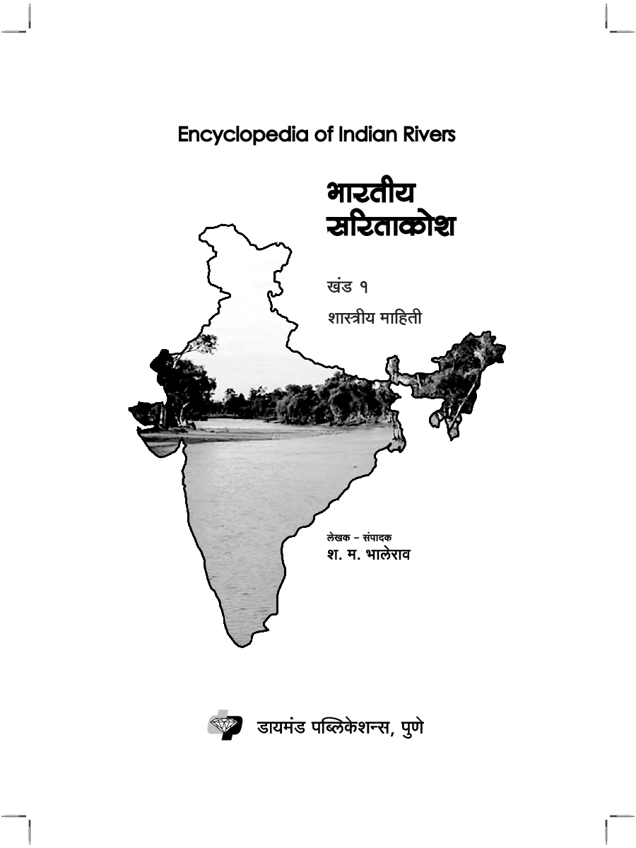भारतीय सारीताकोश भाग 1 - Page 4