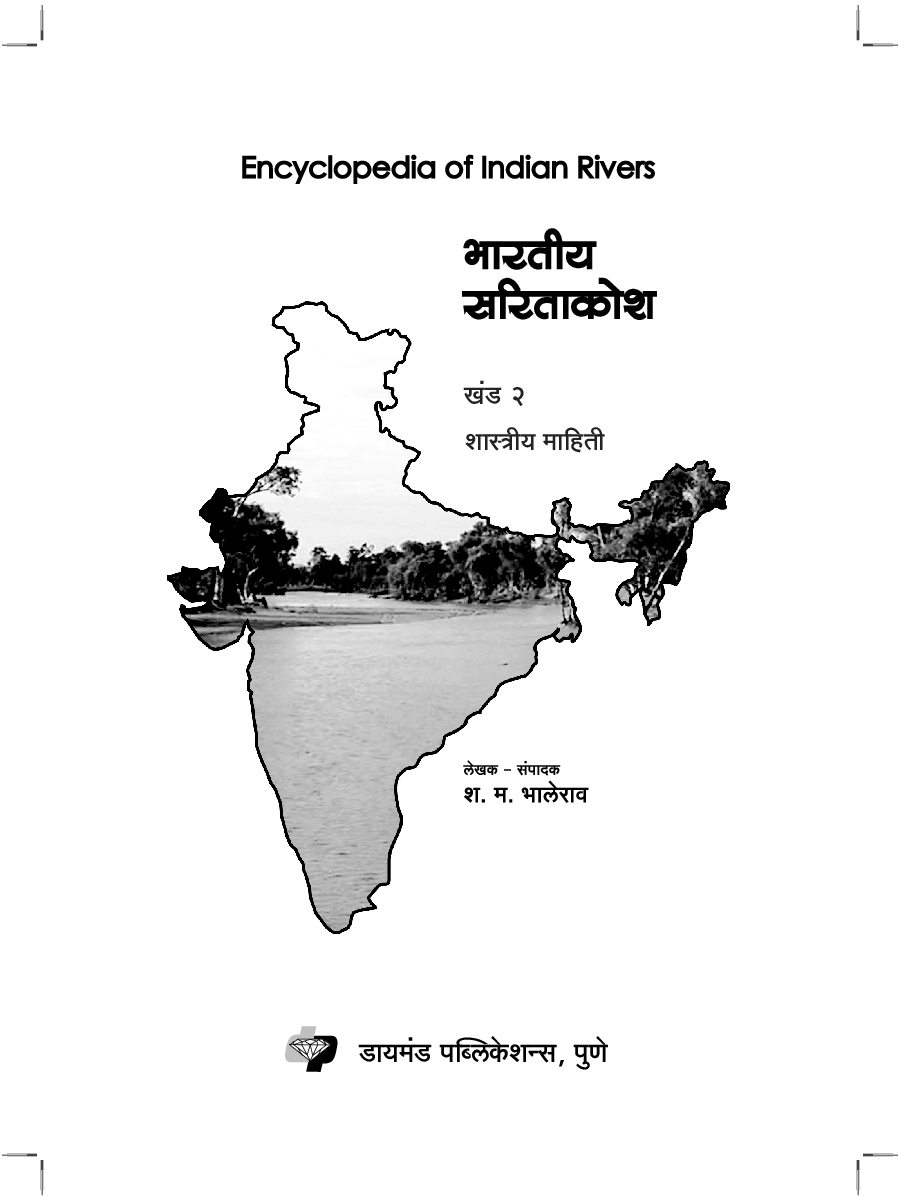 भारतीय सारीताकोश भाग 2 - Page 4