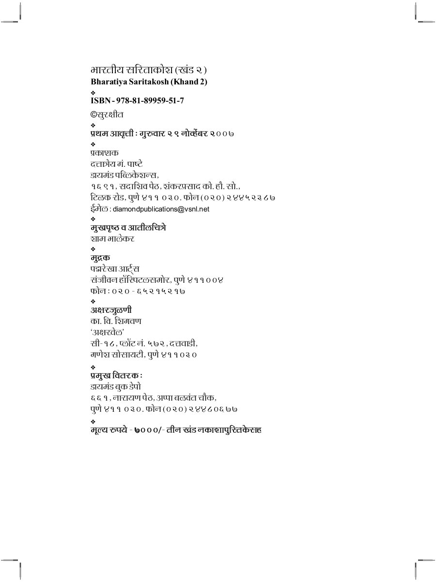 भारतीय सारीताकोश भाग 2 - Page 5