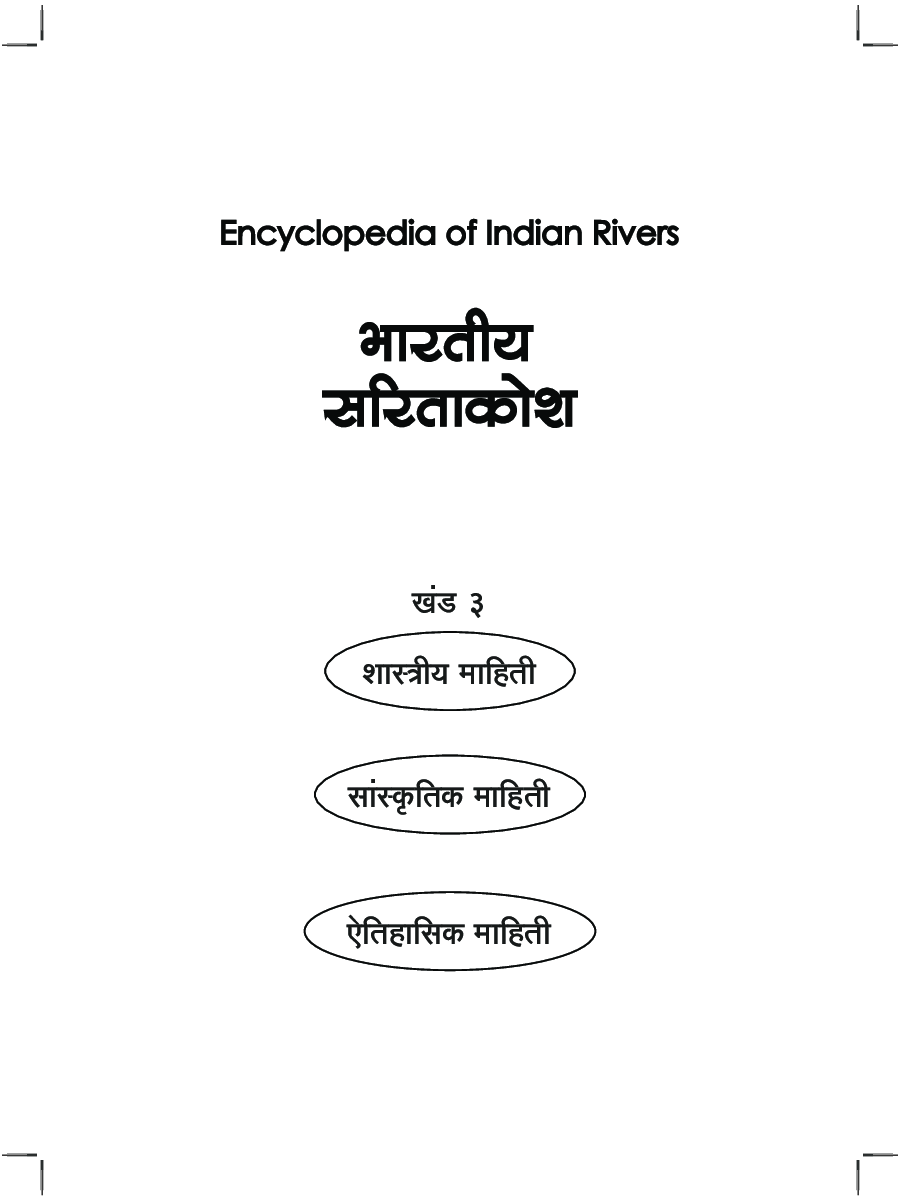 भारतीय सारीताकोश भाग 3 - Page 2