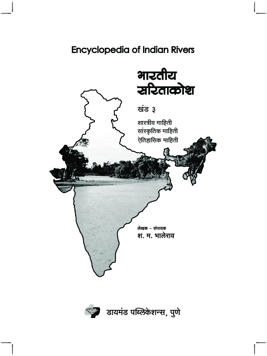 भारतीय सारीताकोश भाग 3 - Page 4