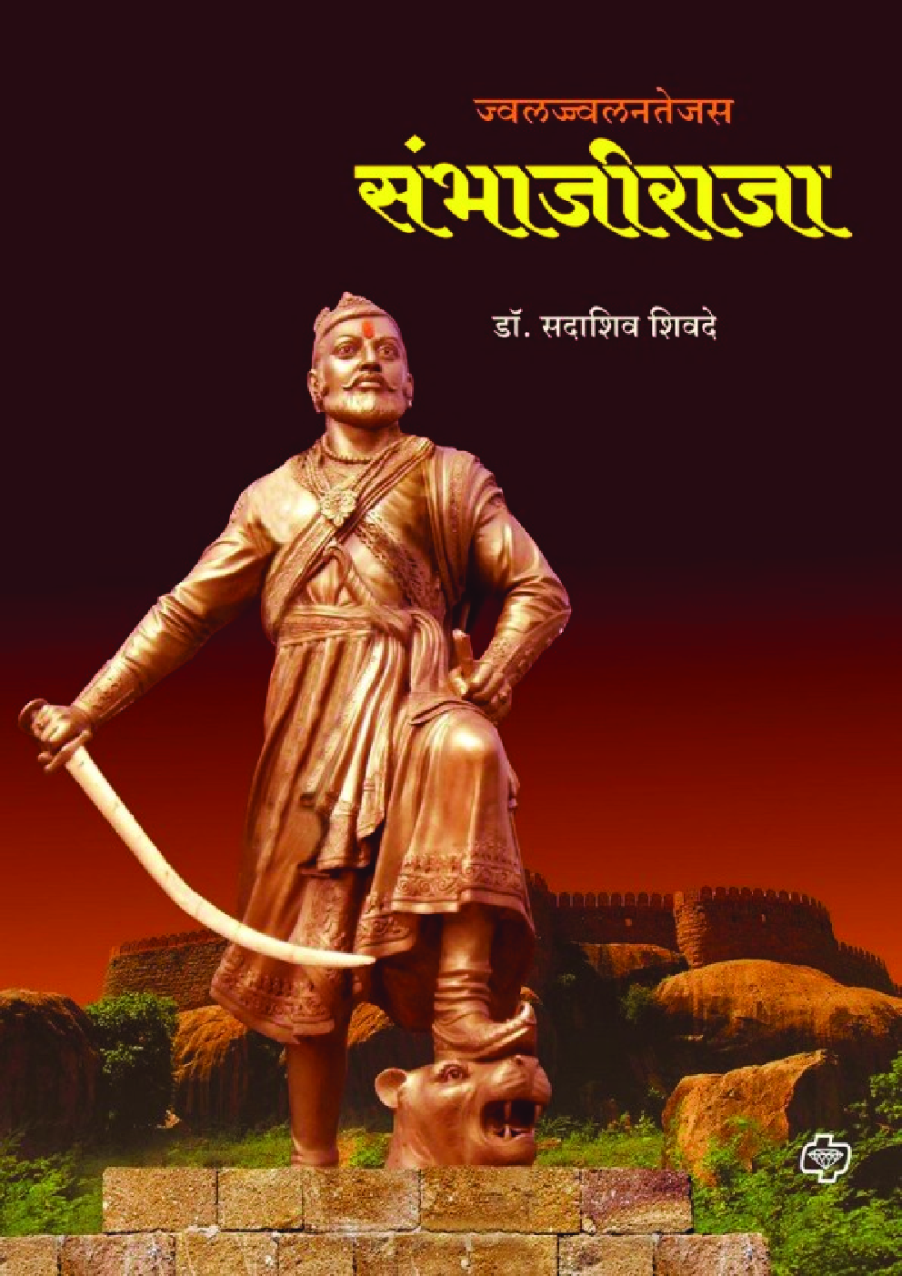 ज्वलज्ज्वलनतेजस संभाजीराजा - Page 1