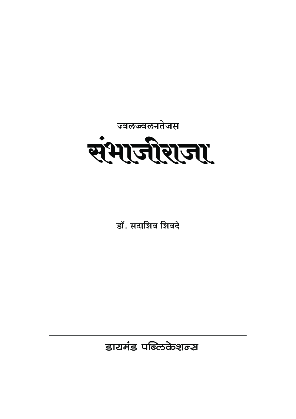 ज्वलज्ज्वलनतेजस संभाजीराजा - Page 2