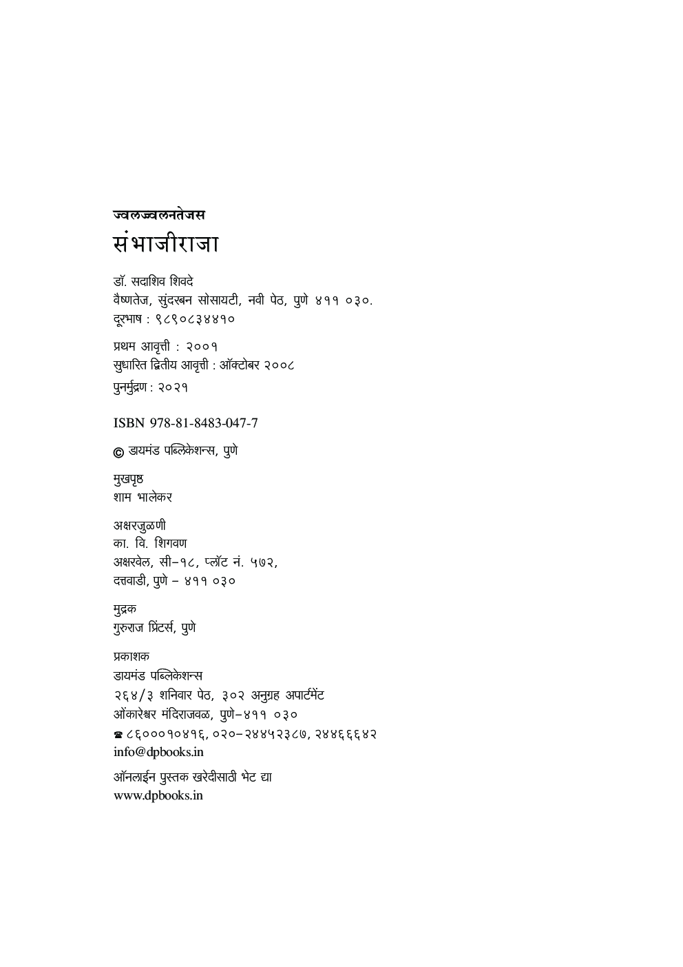 ज्वलज्ज्वलनतेजस संभाजीराजा - Page 3