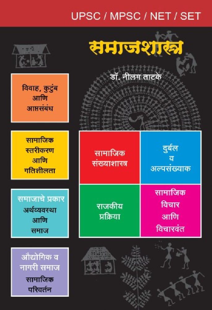 समाजशास्त्र (युपीएससी/एमपीएससी) - Page 1