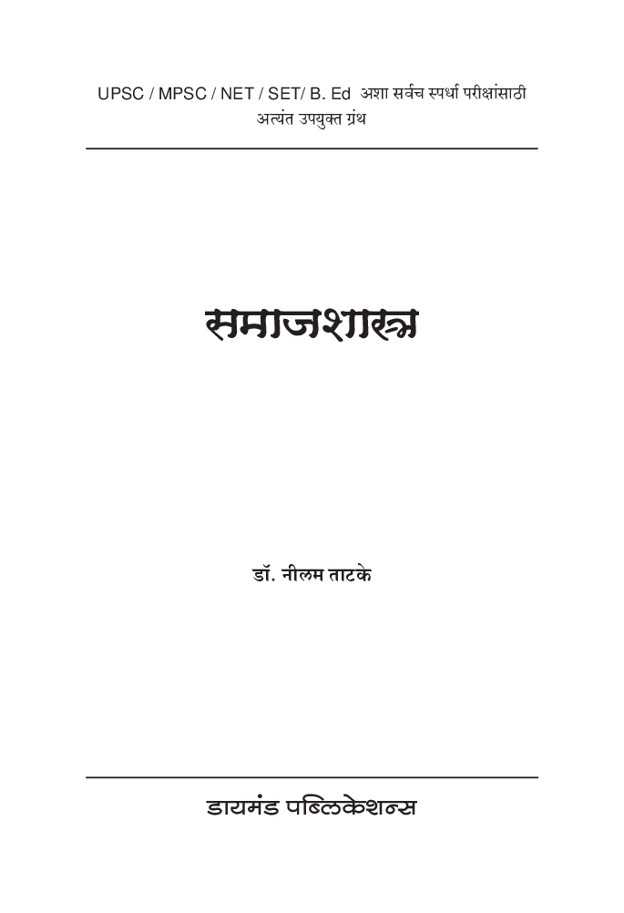 समाजशास्त्र (युपीएससी/एमपीएससी) - Page 2