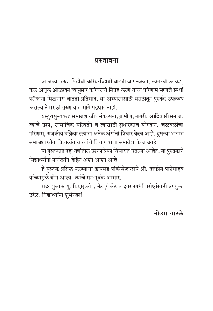 समाजशास्त्र (युपीएससी/एमपीएससी) - Page 4