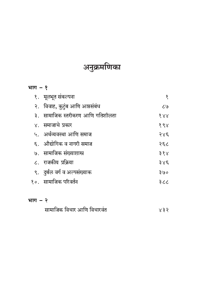 समाजशास्त्र (युपीएससी/एमपीएससी) - Page 5