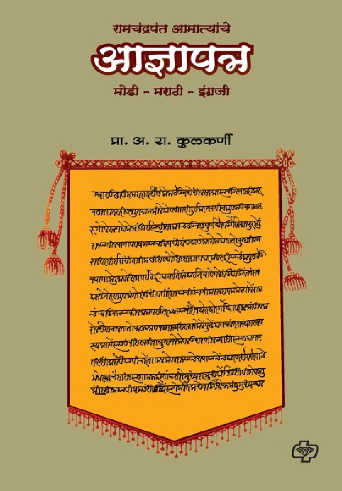 रामचंद्र आमात्यांचे आज्ञापत्र - Page 1