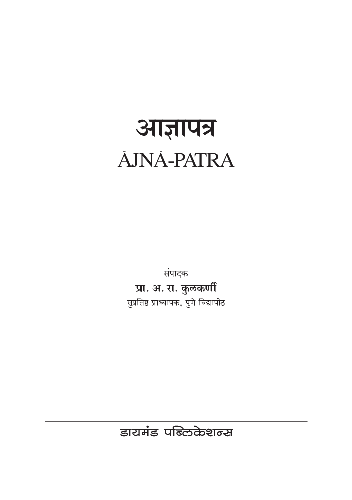 रामचंद्र आमात्यांचे आज्ञापत्र - Page 4