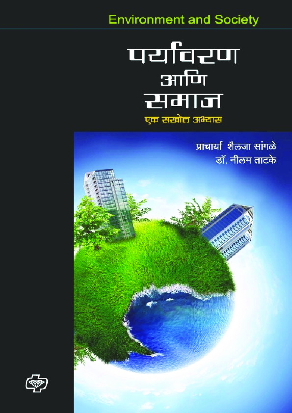 पर्यावरण आणि समाज - Page 1