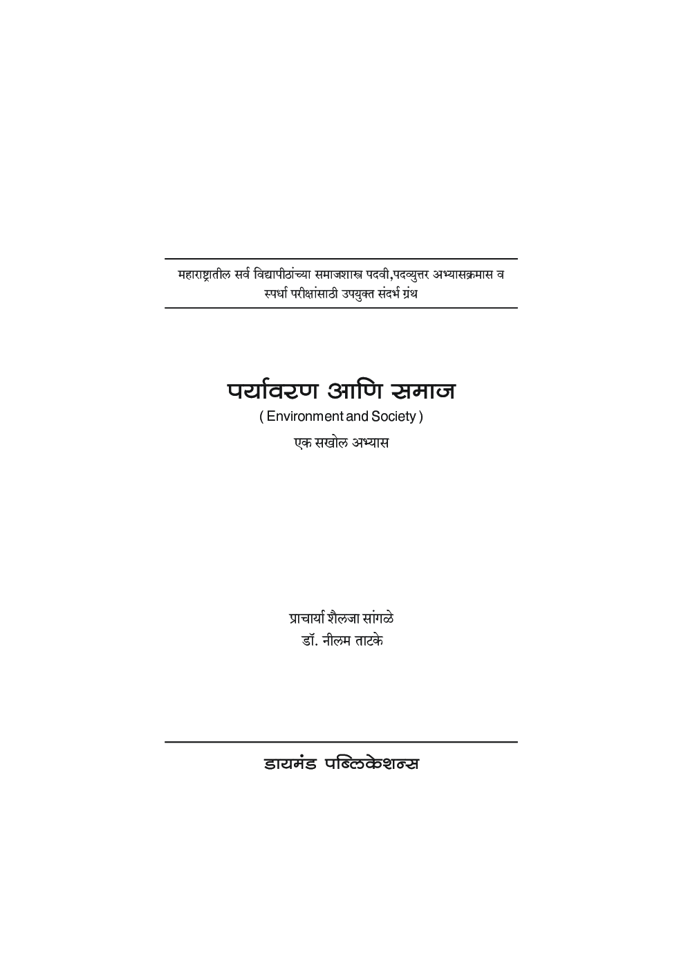 पर्यावरण आणि समाज - Page 2