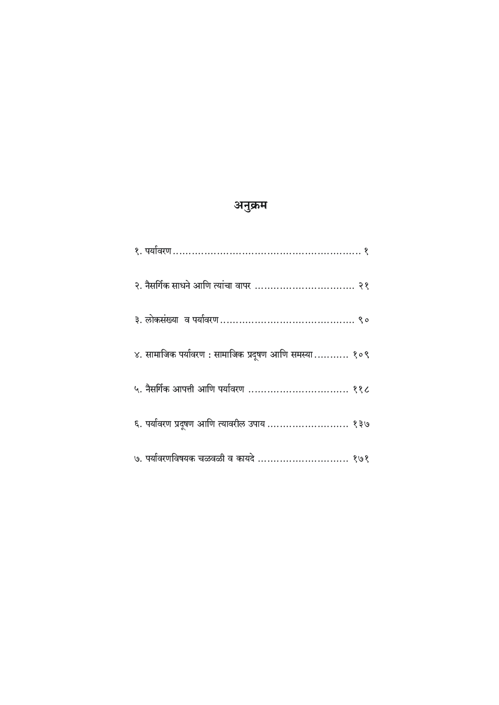 पर्यावरण आणि समाज - Page 5