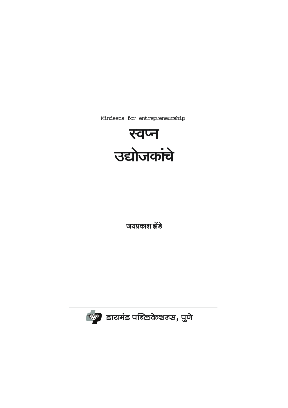 स्वप्न उद्योजकांचे - Page 2
