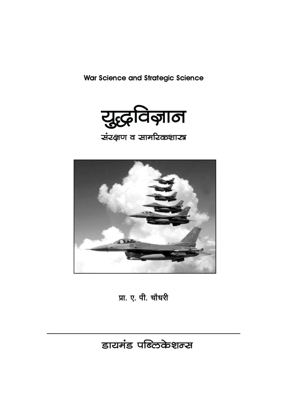 डायमंड युध्दविज्ञान : संरक्षणशास्त्र कोश - Page 2