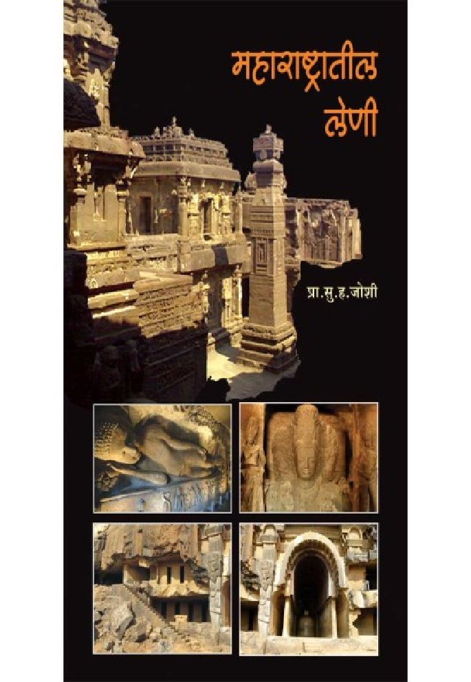 महाराष्ट्रातील लेणी - Page 1