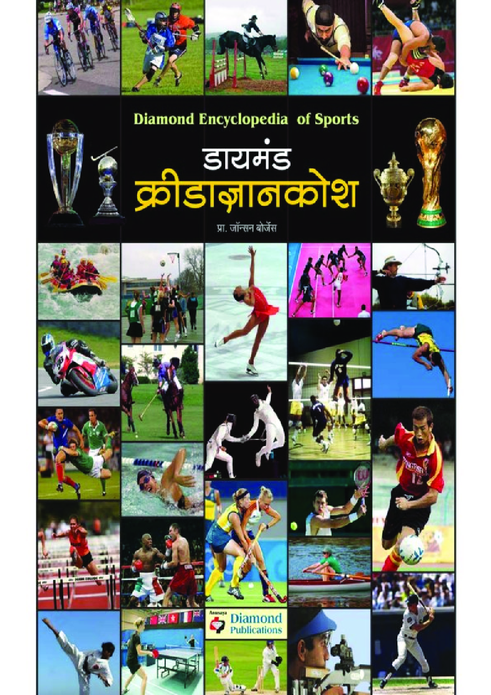 डायमंड क्रीडाज्ञानकोश - Page 1