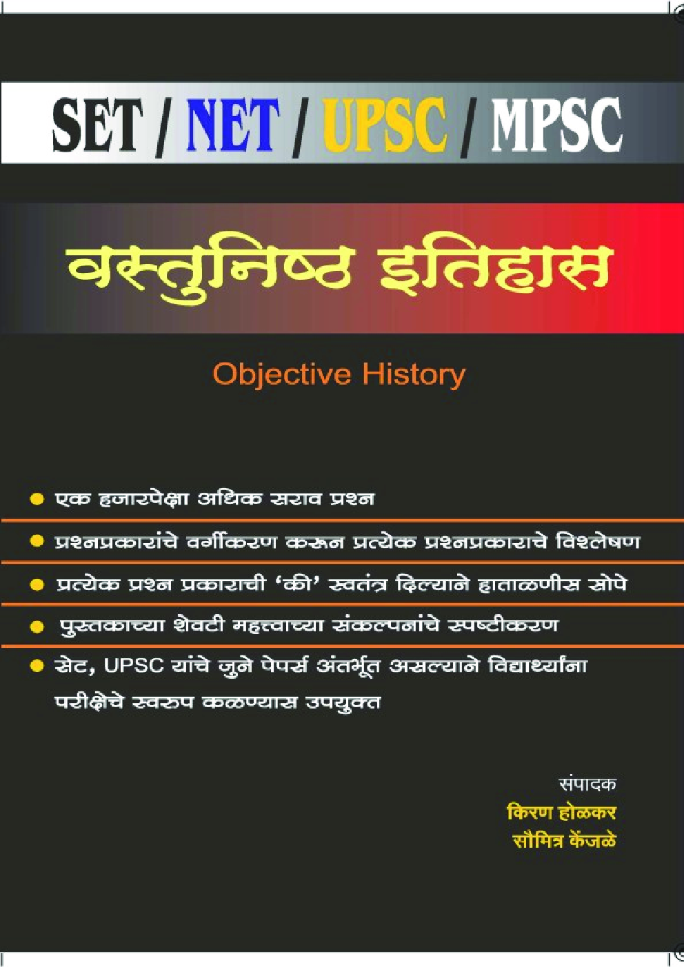 वस्तुनिष्ठ इतिहास पेपर 1  (सेट/नेट/यूपीएससी/एमपीएससी) - Page 1
